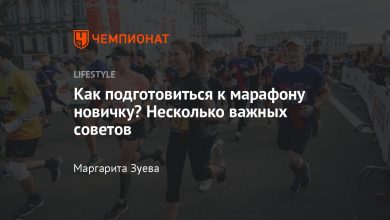 Photo of Как подготовиться к марафону